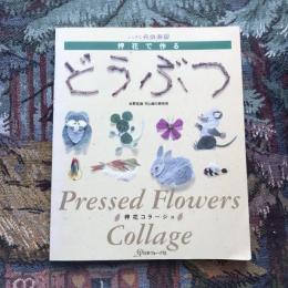 ふしぎな花倶楽部 押花で作る どうぶつ