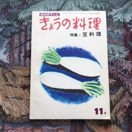 きょうの料理　11月　特集：豆料理