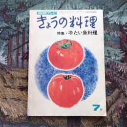 きょうの料理  7月　特集：冷たい魚料理