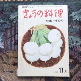 きょうの料理 1969年11月号 特集：汁もの