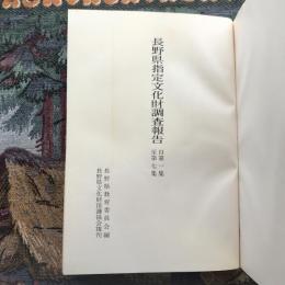 長野県指定文化財調査報告 自第1集 至第7集