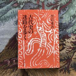 古代史の迷路を歩く　中公文庫