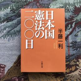 日本国憲法の二〇〇日　文春文庫