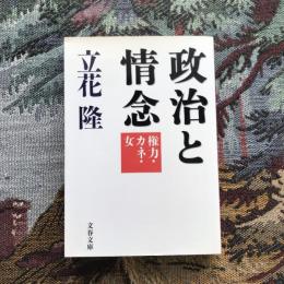 政治と情念 権力・カネ・女　文春文庫