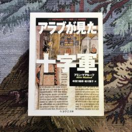 アラブが見た十字軍　ちくま学芸文庫