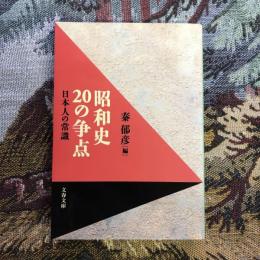 昭和史20の争点 日本人の常識　文春文庫