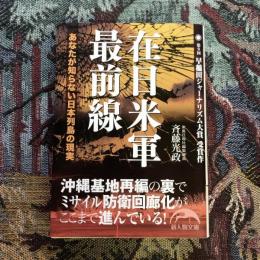 在日米軍最前線 あなたが知らない日本列島の現実　新人物文庫