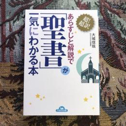 あらすじと解説で聖書が一気にわかる本　ナガオカ文庫