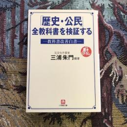 歴史・公民 全教科書を検証する 教科書改善白書　小学館文庫