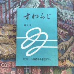 すわらじ 第8号