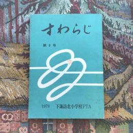 すわらじ 第8号