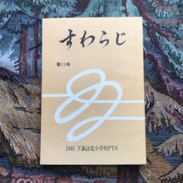 すわらじ 第11号