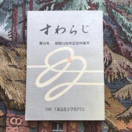 すわらじ 第10号 開校10周年記念特集号