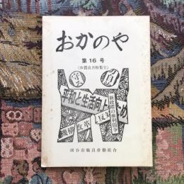 おかのや　第十六号