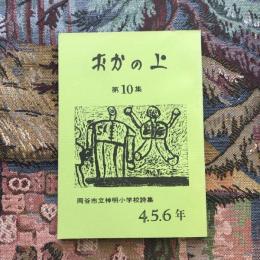 岡谷市立神明小学校詩集 おかの上 4.5.6年版