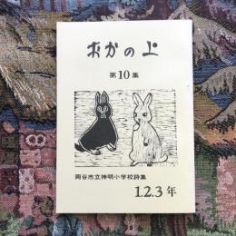 岡谷市立神明小学校詩集 おかの上 1.2.3年版