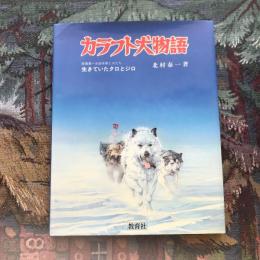 カラフト犬物語 南極第一越冬隊と犬たち 生きていたタロとジロ