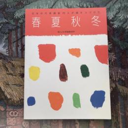 日本の代表画家70人が描きつづけた春夏秋冬　婦人之友表紙画90年