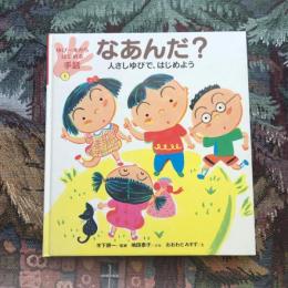 ゆび一本からはじめる手話1 なあんだ？人さしゆびで、はじめよう