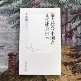 権力社会中国と文化社会日本　集英社新書