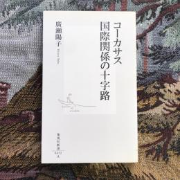 コーカサス 国際関係の十字路　集英社新書