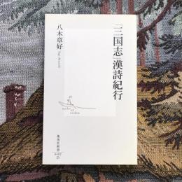 三国志漢詩紀行　集英社新書