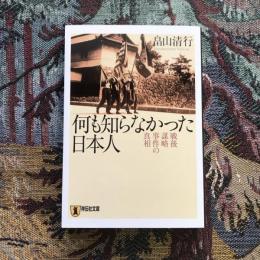 何も知らなかった日本人 戦後謀略事件の真相　祥伝社文庫