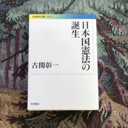 日本国憲法の誕生　岩波現代文庫