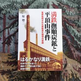 満鉄撫順炭鉱と平頂山事件 冤罪処刑された炭鉱長久保孚の悲劇　新人物文庫