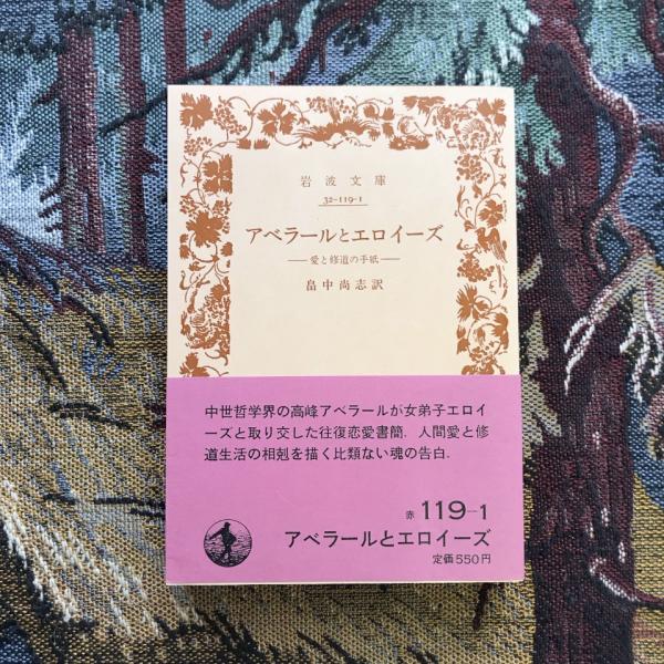 アベラールとエロイーズ 愛と修道の手紙 岩波文庫 / 古本、中古