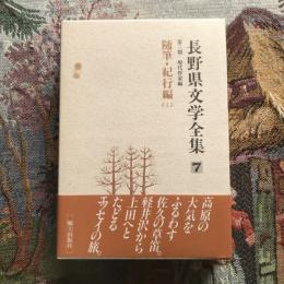 長野県文学全集 第三期 現代作家編 第7巻 随筆・紀行編1