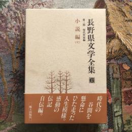 長野県文学全集 第三期 現代作家編 第6巻 小説編