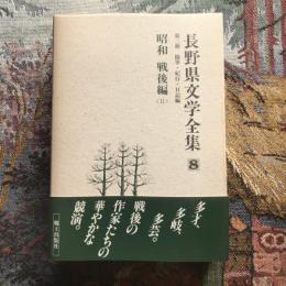 長野県文学全集 第二期 随筆・紀行・日記編 第8巻 昭和 戦後編2