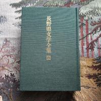 長野県文学全集 第二期 随筆・紀行・日記編 第8巻 昭和 戦後編2