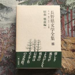 長野県文学全集 第二期 随筆・紀行・日記編 第6巻 昭和 戦前編2