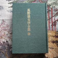 長野県文学全集 第二期 随筆・紀行・日記編 第6巻 昭和 戦前編2