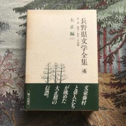 長野県文学全集 第二期 随筆・紀行・日記編 第4巻 大正編2