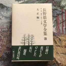 長野県文学全集 第二期 随筆・紀行・日記編 第3巻 大正編1