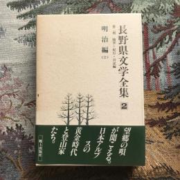 長野県文学全集 第二期 随筆・紀行・日記編 第2巻 明治編2