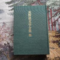 長野県文学全集 第二期 随筆・紀行・日記編 第2巻 明治編2