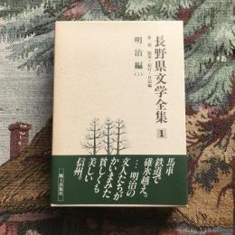 長野県文学全集 第二期 随筆・紀行・日記編 第1巻 明治編1