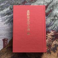 長野県文学全集 第一期 小説編 第9巻 昭和三十年代