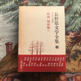 長野県文学全集 第一期 小説編 第6巻 昭和 戦前編3