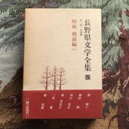 長野県文学全集 第一期 小説編 第5巻 昭和 戦前編2