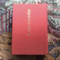 長野県文学全集 第一期 小説編 第5巻 昭和 戦前編2