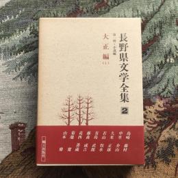 長野県文学全集 第一期 小説編 第2巻 大正編1