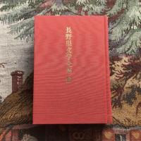 長野県文学全集 第一期 小説編 第2巻 大正編1