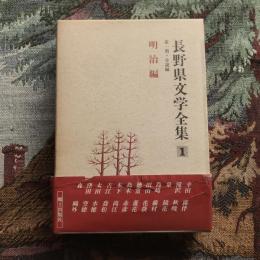 長野県文学全集 第一期 小説編 第1巻 明治編