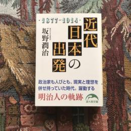 近代日本の出発 1877-1914　新人物文庫