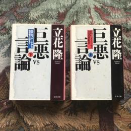 巨悪VS言論 田中ロッキードから自民党分裂まで 上下巻揃　文春文庫